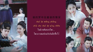 เพลง:今夏(This Summer) - 谭松韵(Tan Songyun)Ost.:องครักษ์เสื้อแพร 锦衣之下(Under thepower)