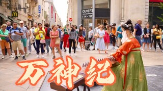 【古筝｜万神纪】法 国 街 头，奏 响 中 华 神 话！