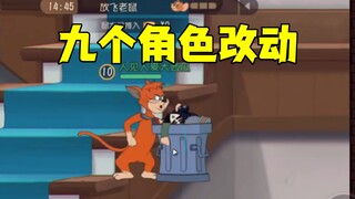 猫和老鼠手游：9个角色改动！