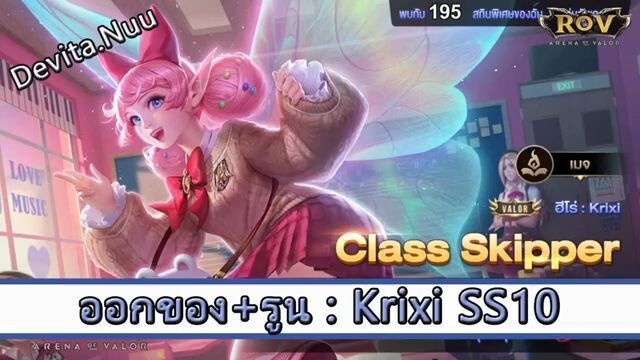 ROV ไกด์ ออกของ รูน Krixi SS10 สูตร Devita Nuu