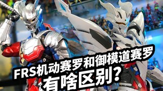 อะไรคือความแตกต่างระหว่าง Yumodo Mobile Zero และ Bandai FRS Mobile Zero?