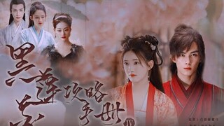 【FILM】Sổ Tay Công Lược Hắc Liên Hoa | Leo Wu - Zhao Lusi【吴磊 - 赵露思】Ngô Lỗi - Triệu Lộ Tư 黑莲花攻略手册 星汉灿烂