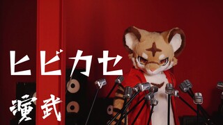 【FursuitDance】让其响彻 /小演武