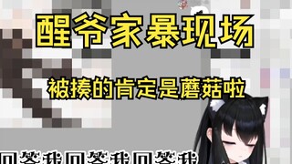 【醒爷&蘑菇】醒爷"家暴"现场