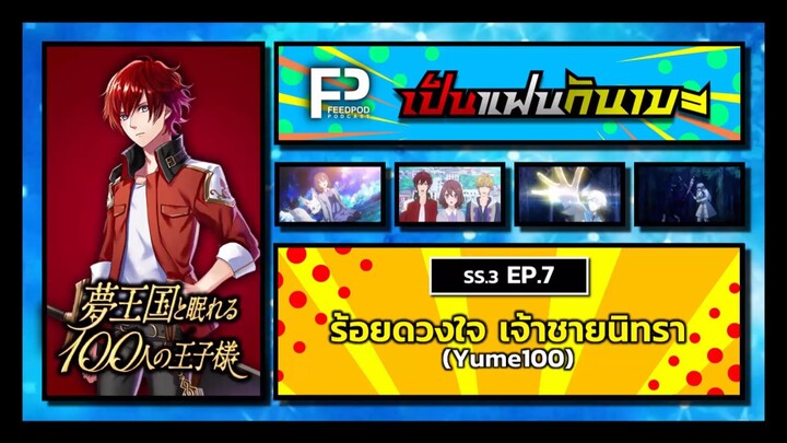 เป็นแฟนกันเมะ | SS.3 EP.7 | ร้อยดวงใจ เจ้าชายนิทรา (Yume100)