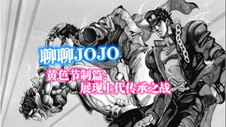 「聊聊jojo」黄色节制篇：展现上代传承之战