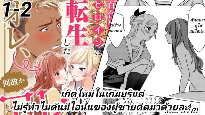 มังงะ : เกิดใหม่ในเกมยูริแต่ไม่รู้ทำไมดันมีไอนั้นของผู้ชายติดมาด้วยละ! ตอนที่ 1-2 ล่าสุด