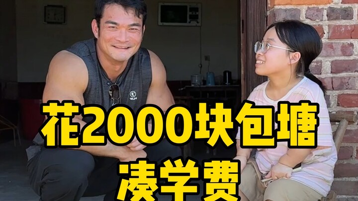 ฉันใช้เงินไป 2,000 หยวนช่วยลูกสาวเรียนมหาวิทยาลัยค่ะ คิดถึงนิดหน่อย ขอให้คุณโชคดีนะคะ!