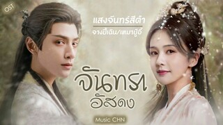 OST ｜ แสงจันทร์สีดำ - จางปี้เฉิน & เหมาปู๋อี้  [ จันทราอัสดง ｜ Till The End Of The Moon ｜ 长月烬明 ]