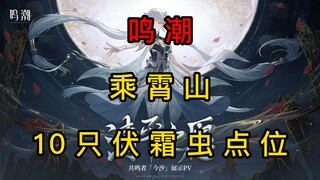 [หมิงเฉา] ในเวอร์ชัน 1.1 ของภูเขาเฉิงเซียว หนอนน้ำแข็งทั้ง 10 ตัวจะติดตามคุณในทุกสถานที่