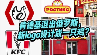 Sau khi KFC rút khỏi Nga, logo mới lại được thiết kế thành một chú gà?!