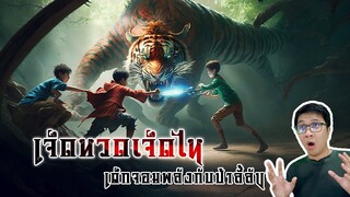 เจ็ดหวดเจ็ดไห กินล้างกินผลาญจนต้องปล่อยป่า | หลอนดูดิ EP.109