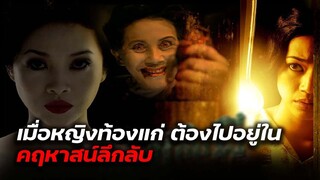 สาวท้องแก่หลงเข้าไปในคฤหาสน์ |สปอยหนัง แคทดูอิท| เปนชู้กับผี