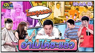 อำไม่ได้ซะแล้ว | ฮาSTREET | ฮาไม่จำกัดทั่วไทย | EP. 33 | 26 ก.ย. 64