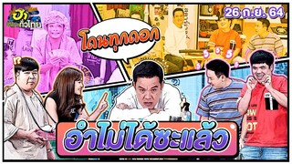 อำไม่ได้ซะแล้ว | ฮาSTREET | ฮาไม่จำกัดทั่วไทย | EP. 33 | 26 ก.ย. 64