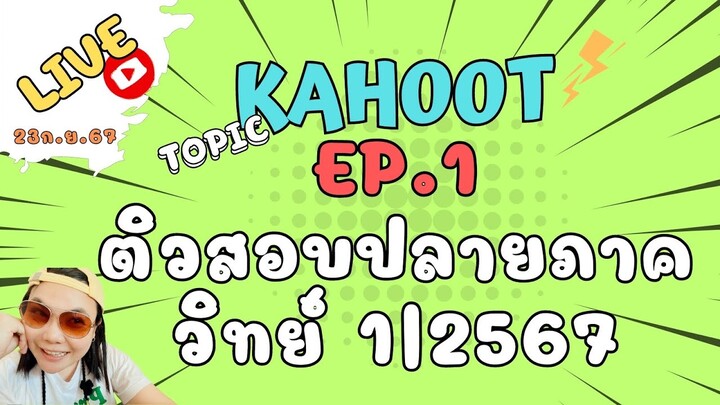 ชอบไปไลฟ์12 Ep1ติวสอบวิทย์ปลายภาค12567