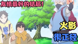 火影很正经（番外）：友情最好的结局
