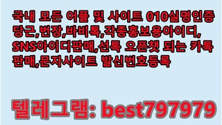 N사성인인증아이디 판매 텔ㄹ그렘⥐ BEST797979 #N사성인인증아이디 판매ey