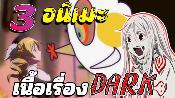 [แนะนำ] 3 อนิเมะแปลก | แนว Drama หักมุม เนื้อหา DARK (ระวังตับ)