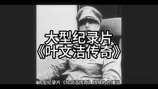 Large-scale documentary "The Legend of Ye Wenjie"