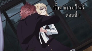 [พากย์นรก] Diabolik Lovers น้ำตาแวมไพร์ ตอนที่2