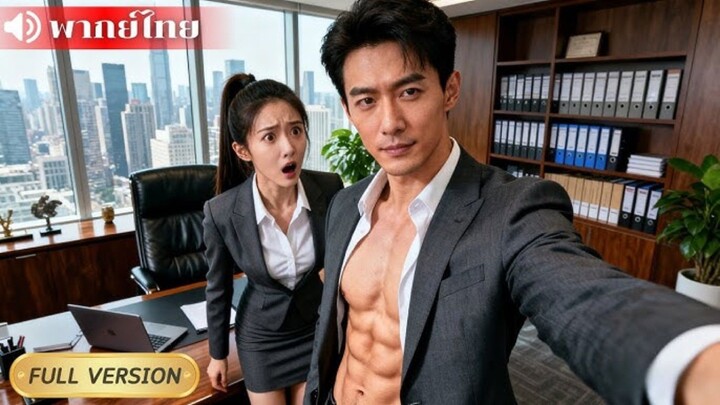 CEO ที่ไม่เคยแตะต้องผู้หญิง แต่กลับจูบสาวนักศึกษายากจนอย่างบ้าคลั่ง จนเธอตั้งท้อง