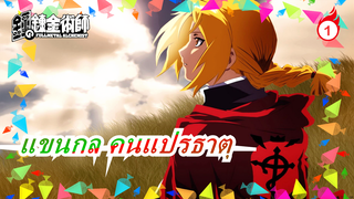 แขนกล คนแปรธาตุ| อะนิเมะที่ดีที่สุดที่ไม่สามารถทำได้ในอีก 10 ปี!_1