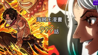 海贼王999话第3弹：大和初遇艾斯，艾斯当时的实力到底有多强