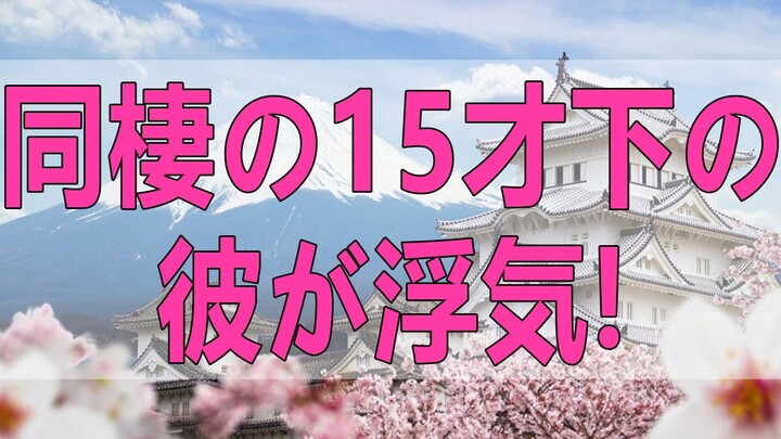 テレフォン人生相談   同棲の15才下の彼が浮気!不安な65才女性の苦悩!マドモアゼル・愛＆ドリアン助川!