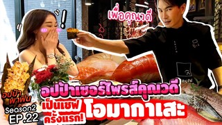 อปป้าเซอร์ไพรส์คุณวดี เป็นเชฟโอมากาเสะครั้งแรก!! | อปป้าพาฟิน SS2 EP22