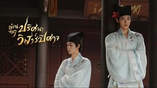 The Leopard Cat Scholar บัณฑิตปริศนาวิฬาร์ปีศาจ EP1 พากย์ไทย