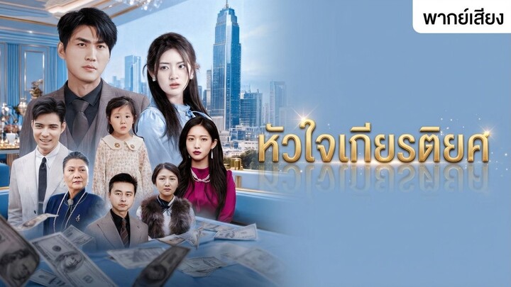 [พากย์ไทย] หัวใจเกียรติยศ (ชื่อไทย)