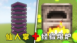 我的世界：仙人掌农场，可多层堆叠，还能搭配经验熔炉