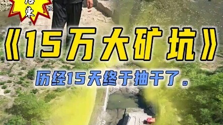 花15w包下的大矿坑“终于抽干了”，看看里面到底还剩多少鱼？
