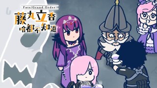 【中文字幕】第20话 战斗前应该做的是…『Fate/Grand Order 藤丸立香啥都不知道  第2季』