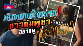 กัมพูชากลืนน้ำลายตัวเอง ภายหลังกระแสหนังไทย "หลานม่า" มาแรง! จนชาวกัมพูชาตั้งตารอชมหนังไทย