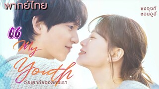 วัยเยาว์ของสองเรา 06 พากย์ไทย