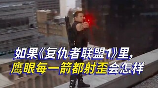 如果《复仇者联盟1》里，鹰眼每一箭都射歪了会怎样