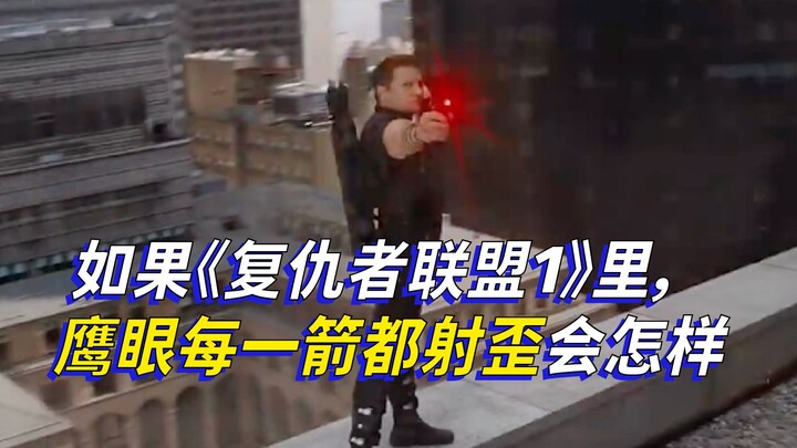 如果《复仇者联盟1》里，鹰眼每一箭都射歪了会怎样