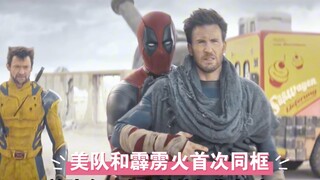 美队和霹雳火首次同框