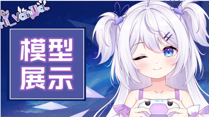 想要成为一位Gamer的小海豚【Hi_Vanilla】【Live2D模型展示】