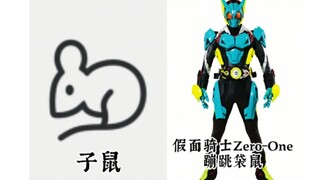 [BYK制作]十二生肖元素的假面骑士（鼠—猪）