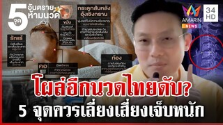 สลดหนุ่มสิงคโปร์นวดไทยดับ ญาติชี้ปัญหาสุขภาพ เปิด 5 จุดนวดที่ต้องระวัง | ทุบโต๊ะข่าว | 8/12/67