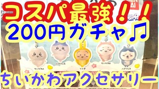 【ちいかわ】めじるしアクセサリー！！最新ガチャを回したらコスパ最強アイテムでした＾＾