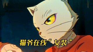大理寺日志第二季终于来啦，在线看猫爷女装！
