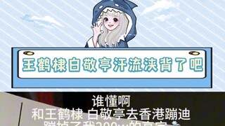 见了王鹤棣白敬亭丢了两百万！这个班谁爱上谁上吧！
