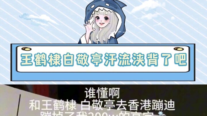 见了王鹤棣白敬亭丢了两百万！这个班谁爱上谁上吧！