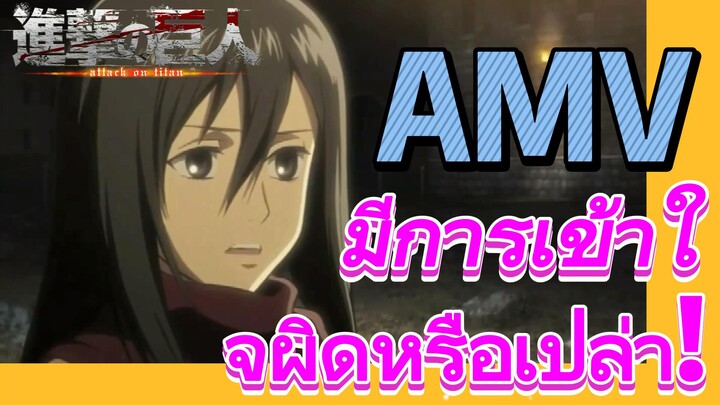 [ผ่าพิภพไททัน] AMV | มีการเข้าใจผิดหรือเปล่า!