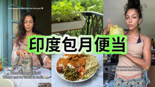 洋抖最近红起来的印度包月便当服务！爱印度咖喱人狂喜！