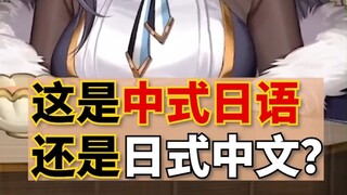 【主播中文剪辑】两个甜妹教大家中式日语【Maria/Petra】